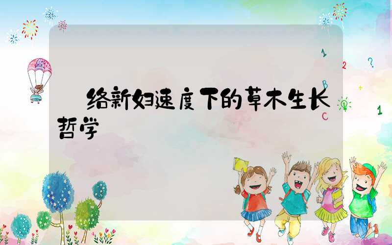  络新妇速度下的草木生长哲学